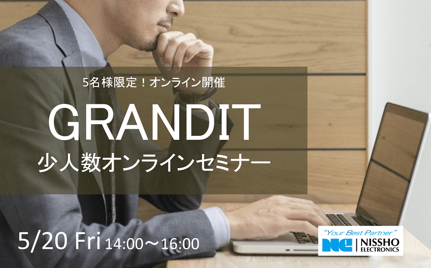 5/20(金)GRANDIT少人数オンラインセミナー