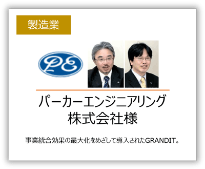 ERP GRANDIT導入事例パーカーエンジニアリング様(製造業)ー事業統合効果の最大化を目指して導入されたGRANDITー