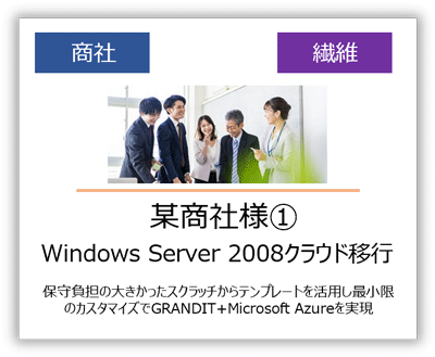 ERP GRANDIT導入事例某商社様①Windows Server 2008クラウド移行