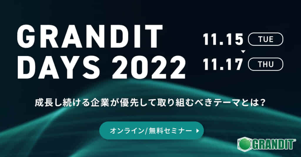GRANDIT DAYS 2022が今年もオンライン開催されます。