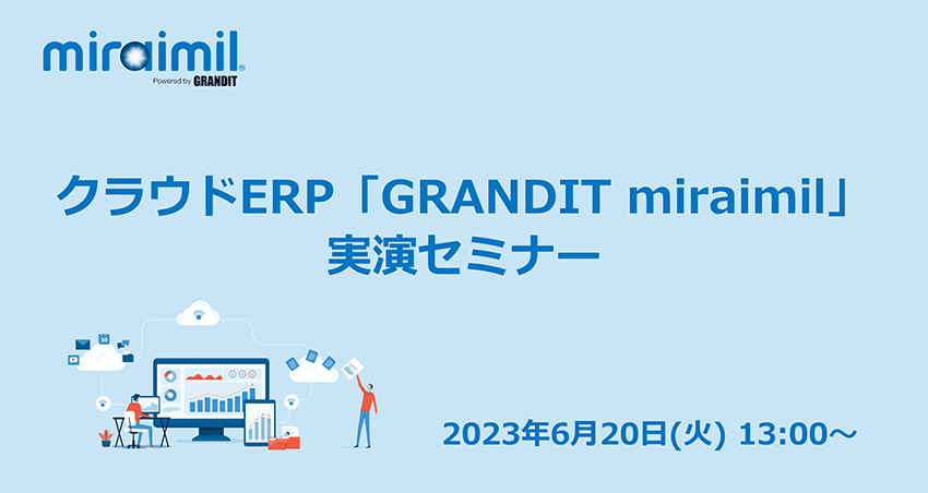 6/20(金)クラウドERP「GRANDIT miraimil」実演セミナー