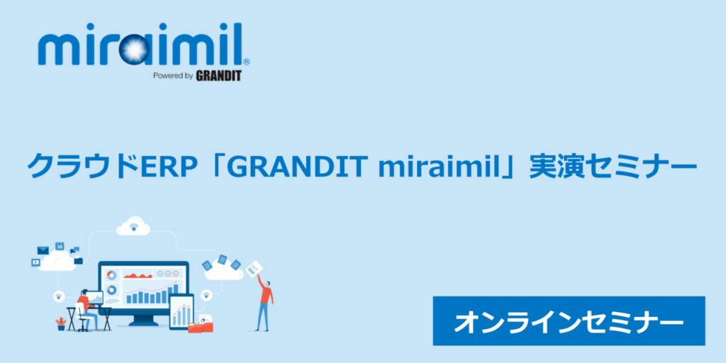 クラウドERP「GRANDIT miraimil」実演セミナー