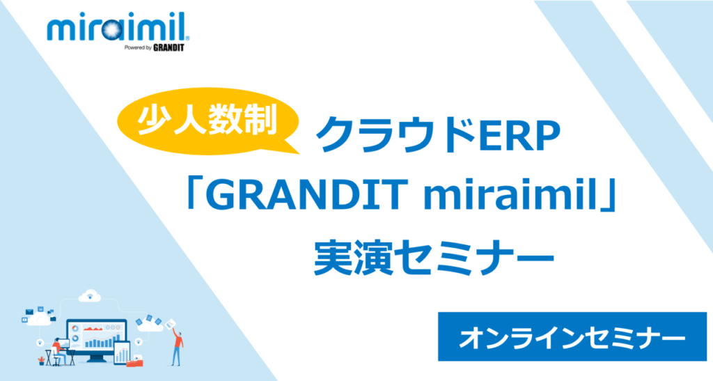 12/12(火)少人数制「GRANDIT miraimil」実演セミナー