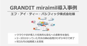 「GRANDIT miramil」導入事例公開！