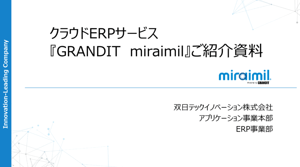 クラウドERPサービス「GRANDIT miraimil」ご紹介資料