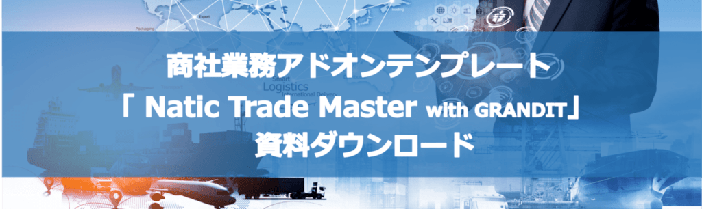 商社業務アドオンテンプレート「Natic Trade Master」資料ダウンロード