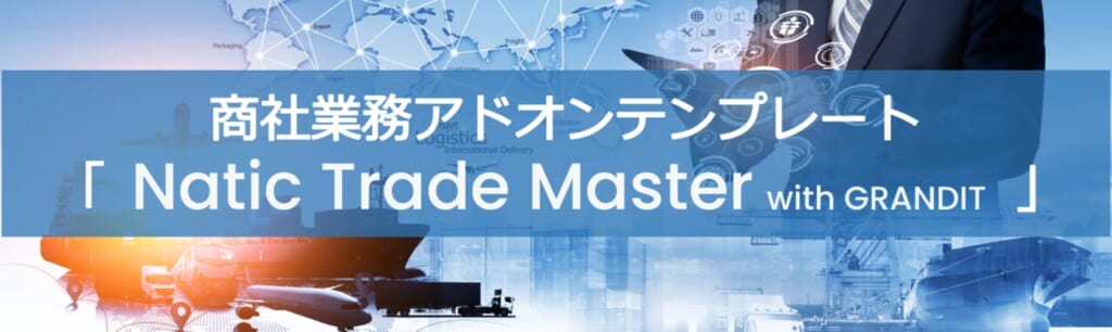 商社業務アドオンテンプレート「Natic Trade Master」