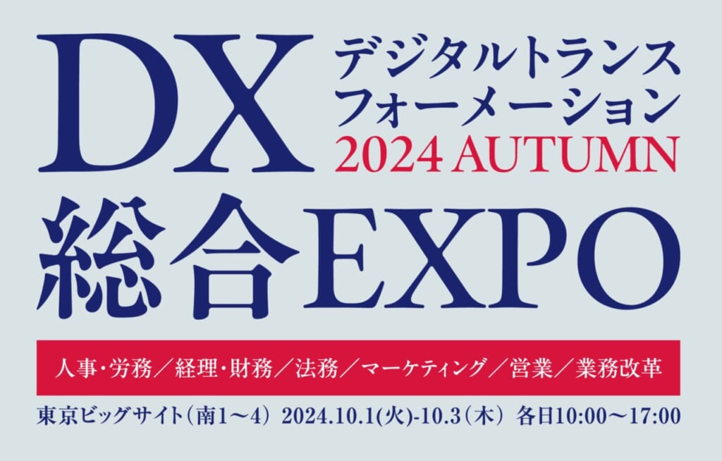 DX総合EXPO2024秋に出展いたします。