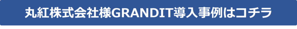 丸紅株式会社様GRANDIT導入事例へ