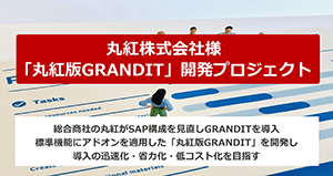 丸紅版GRANDIT開発プロジェクト