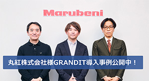 丸紅株式会社様GRANDIT導入事例