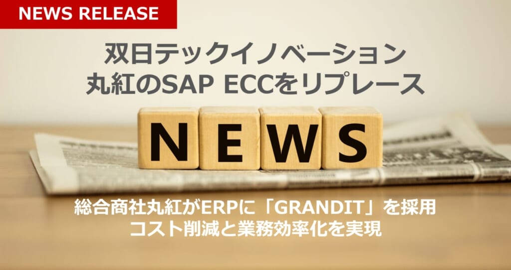 双日テックイノベーション、丸紅のSAP ECCをリプレース