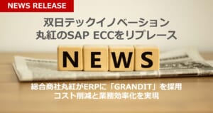 双日テックイノベーション、丸紅のSAP ECCをリプレース