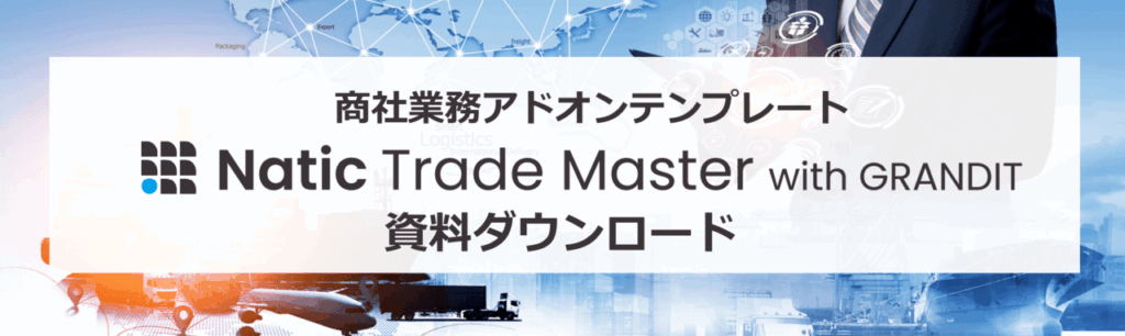 商社業務アドオンテンプレート「Natic Trade Master with GRANDIT」資料ダウンロード