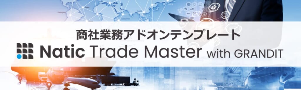 商社業務アドオンテンプレート「Natic Trade Master with GRANDIT」