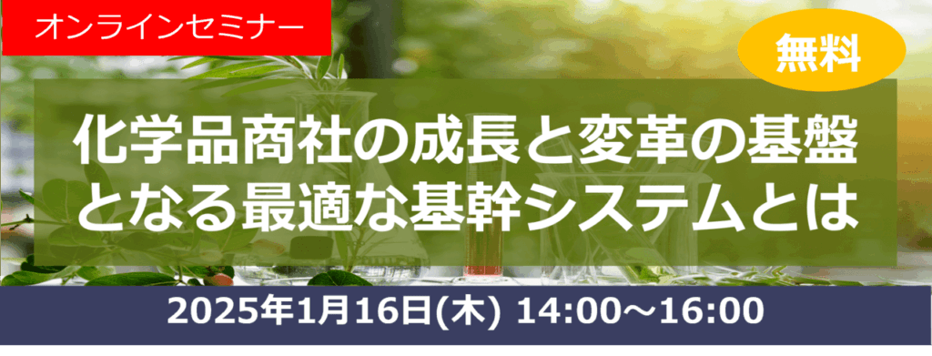 オンラインセミナー「化学品商社の成長と変革の基盤となる最適な基幹システムとは」