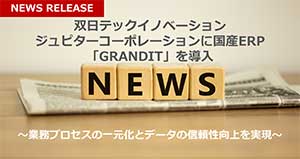 双日テックイノベーション、ジュピターコーポレーションに国産ERP「GRANDIT」を導入