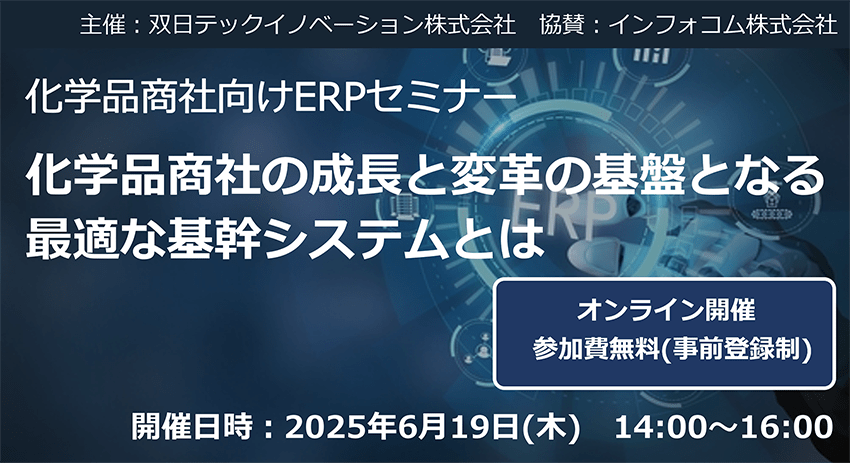 6/19(木)セミナー「化学品商社の成長と変革の基盤となる最適な基幹システムとは」
