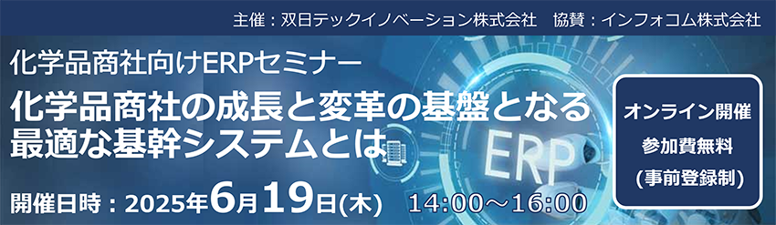 セミナー「化学品商社の成長と変革の基盤となる最適な基幹システムとは」