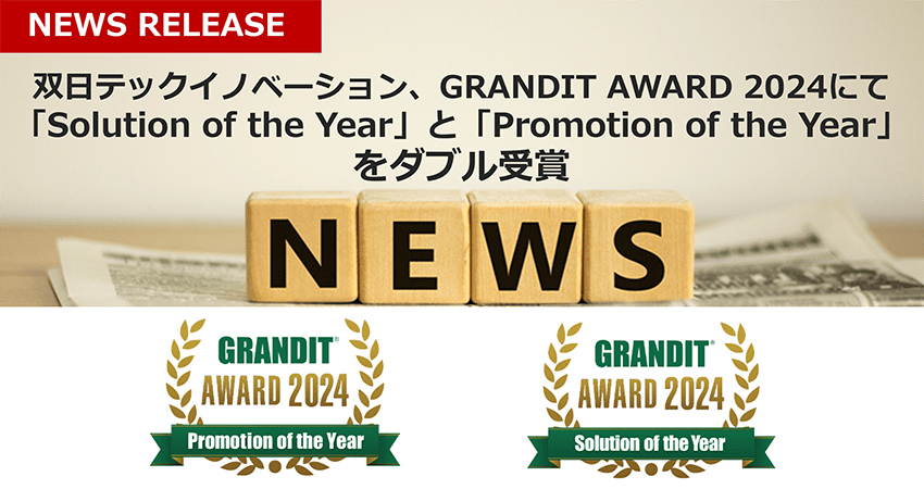 双日テックイノベーション、GRANDIT AWARD 2024にて「Solution of the Year」と「Promotion of the Year」をダブル受賞